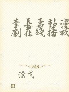 李长寿动漫电视剧在线播放免费观看