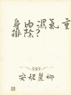 身内湿气重怎样排除?