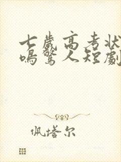 七岁高考状元一鸣惊人短剧第十五集