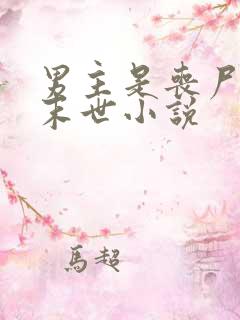 男主是丧尸王的末世小说