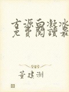 方源白凝冰小说免费阅读最新章节