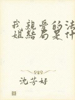 我亲爱的法医小姐结局是什么