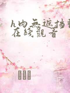 h肉无遮挡动漫在线观看