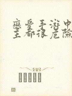 恋爱手游中的男主都很危险漫画免费