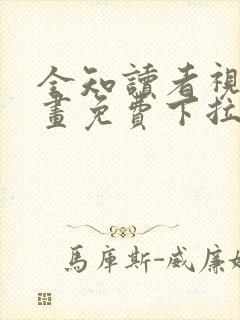 全知读者视角漫画免费下拉式阅读