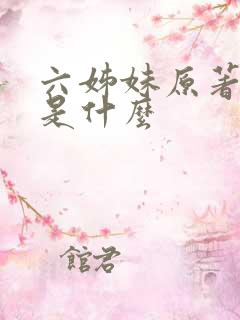 六姊妹原著结局是什么