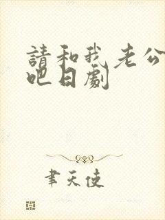 请和我老公结婚吧日剧