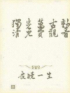 独步万古动漫高清免费观看全集