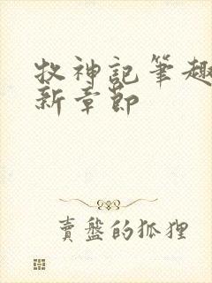 牧神记笔趣阁最新章节
