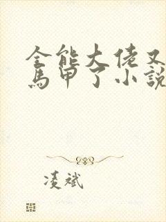 全能大佬又被拆马甲了小说完整版