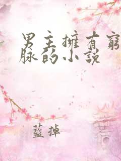 男主拥有穷奇血脉的小说