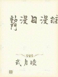 动漫日漫推荐冷门