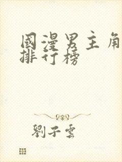 国漫男主角颜值排行榜