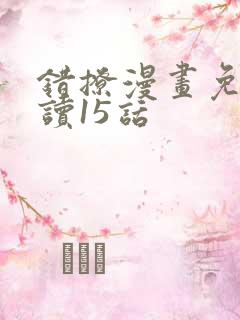 错撩漫画免费阅读15话