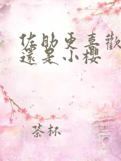 佐助更喜欢鸣人还是小樱