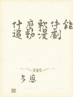 什么软件能免费追动漫剧