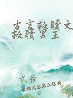 古言救赎文女主救赎男主