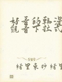 好看的韩漫免费观看下拉式漫画