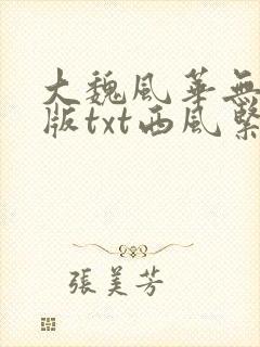 大魏风华无删减版txt西风紧