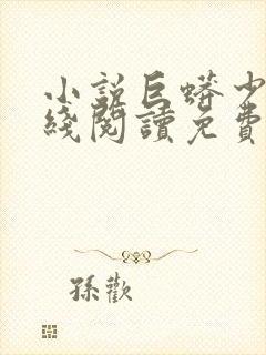 小说巨蟒少年在线阅读免费全文