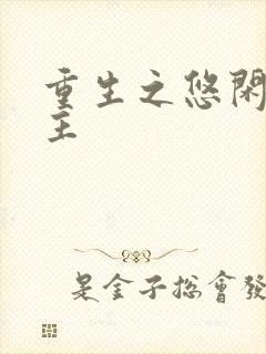 重生之悠闲小地主