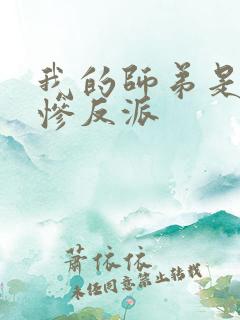 我的师弟是美强惨反派