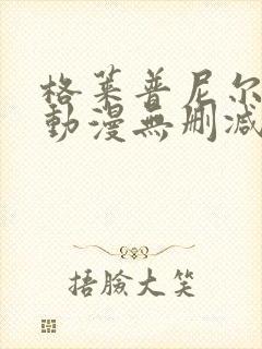 格莱普尼尔免费动漫无删减在线看