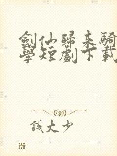 剑仙归来骑驴上学短剧下载