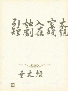 引她入室大结局短剧在线观看免费