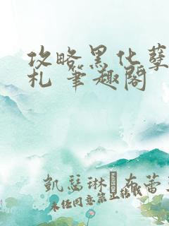 攻略黑化孽徒手札 笔趣阁