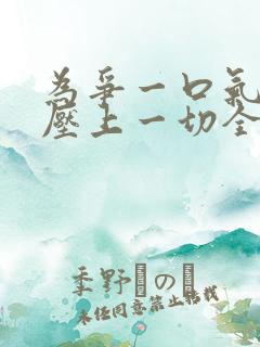 为争一口气,我压上一切全部下载