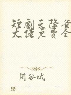 短剧天降爸妈是大佬免费全集