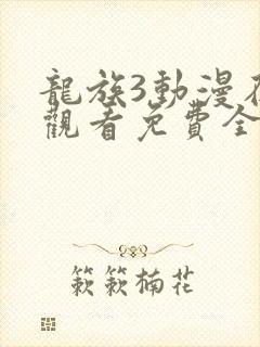 龙族3动漫在线观看免费全集高清