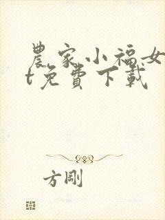 农家小福女txt免费下载