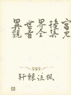 异世界后宫物语观看全集免费