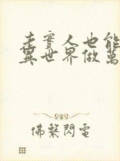 老实人也能在诡异世界做万人迷吗27日