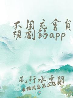 不用充会员看电视剧的app