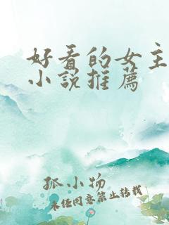 好看的女主穿越小说推荐
