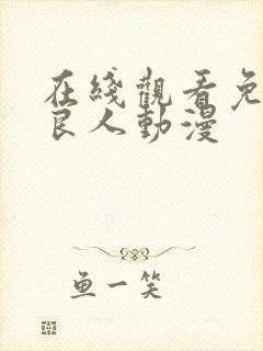 在线观看免费不良人动漫