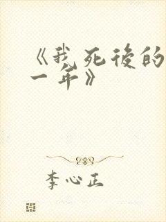《我死后的第十一年》