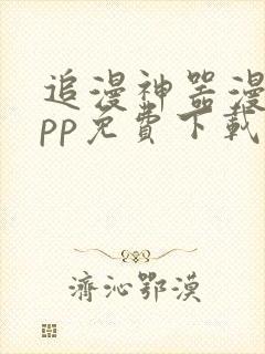 追漫神器漫画app免费下载