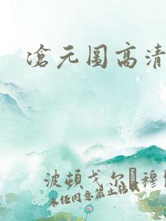 沧元图高清动漫