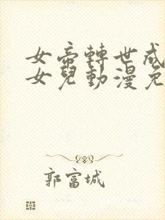 女帝转世成了我女儿动漫免费观看