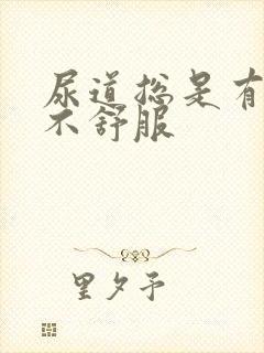 尿道总是有尿意不舒服