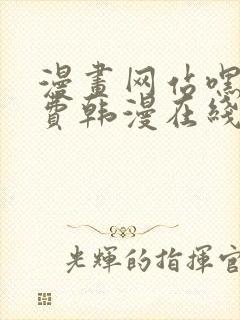 漫画网站嘿嘿免费韩漫在线