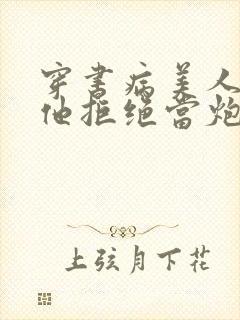 穿书病美人师尊他拒绝当炮灰免费阅读