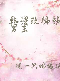 韩漫改编动漫双男主