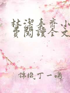 林洁秦齐小说免费阅读全文最新章节