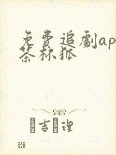 免费追剧app茶杯狐