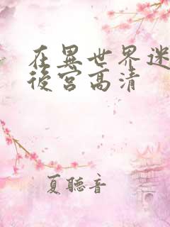 在异世界迷宫开后宫高清